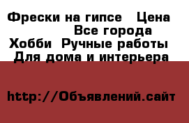 Фрески на гипсе › Цена ­ 1 500 - Все города Хобби. Ручные работы » Для дома и интерьера   